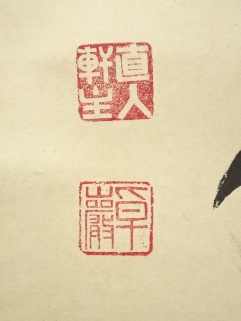 道具 ] - 道具 大徳寺 小堀卓巌筆 「紅葉舞秋風」一行書 肉筆紙本掛軸